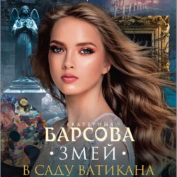 Змей в саду Ватикана Екатерина Барсова