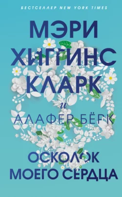 Каждый твой вздох, аудиокнига Мэри Хиггинс Кларк. ISDN49605144