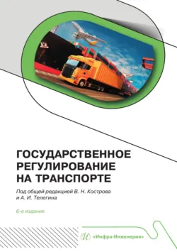 Государственное регулирование на транспорте - Коллектив авторов