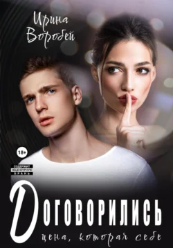 Договорились. Цена, которая себе, Ирина Воробей