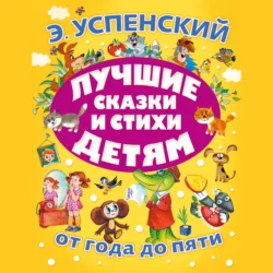 Лучшие сказки и стихи детям Эдуард Успенский