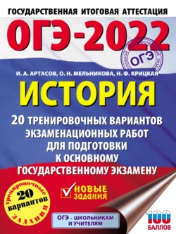 ОГЭ-2022. История. 20 тренировочных вариантов экзаменационных работ для подготовки к основному государственному экзамену, Игорь Артасов