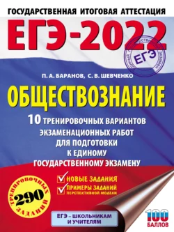 ЕГЭ-2022. Обществознание. 10 тренировочных вариантов экзаменационных работ для подготовки к единому государственному экзамену, Петр Баранов ЕГЭ-2022. Обществознание. 10 тренировочных вариантов экзаменационных работ для подготовки к единому государственному экзамену, Петр Баранов