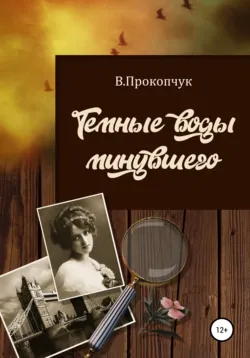 Темные воды минувшего - Вера Прокопчук