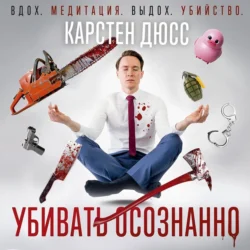 Убивать осознанно, Карстен Дюсс