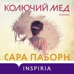 Колючий мед, Сара Паборн