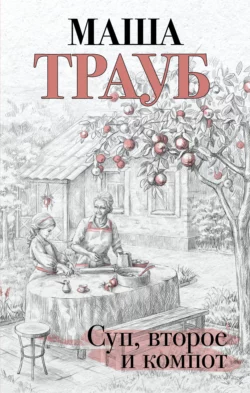 Суп  второе и компот Маша Трауб