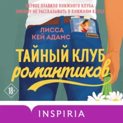 Bromance. Тайный клуб романтиков, аудиокнига Лиссы Кей Адамс. ISDN65904849