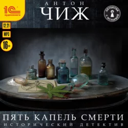 Пять капель смерти - Антон Чиж Пять капель смерти - Антон Чиж
