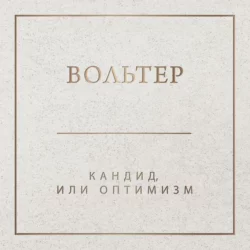 Жанно и Колен, аудиокнига Вольтера. ISDN158239