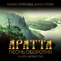 Аратта. Книга 4. Песнь оборотня - Мария Семёнова Аратта. Книга 4. Песнь оборотня - Мария Семёнова