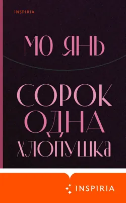 生死疲劳 / Устал рождаться и умирать. Книга для чтения на китайском языке (pdf + epub),  аудиокнига. ISDN72086935