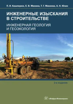 Инженерные изыскания в строительстве. Инженерная геология и геоэкология - Коллектив авторов
