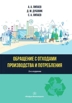 Обращение с отходами производства и потребления - Сергей Липаев