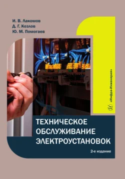 Техническое обслуживание электроустановок, Игорь Лакомов