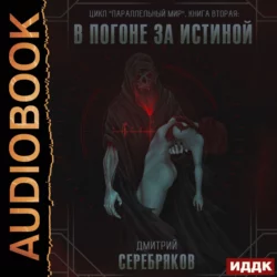 Восьмая жизнь, аудиокнига Дмитрия Серебрякова. ISDN66975118