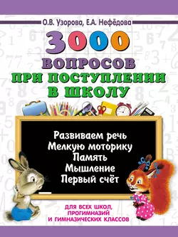 3000 вопросов при поступлении детей в школу - Ольга Узорова 3000 вопросов при поступлении детей в школу - Ольга Узорова
