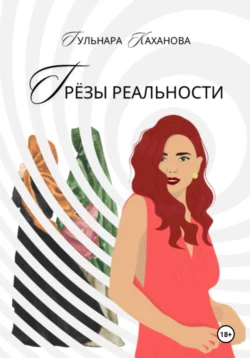 Грёзы реальности, аудиокнига Гульнары Кахановой. ISDN65960198