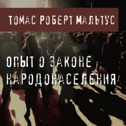 Опыт о законе народонаселения, Томас Роберт Мальтус