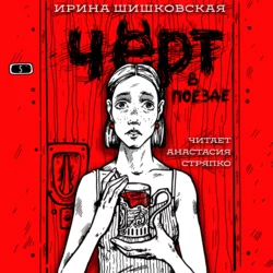 Странные соседи, аудиокнига Ирины Шишковской. ISDN66486214