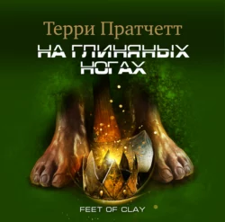 На глиняных ногах - Терри Пратчетт