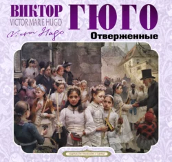 Отверженные - Виктор Мари Гюго