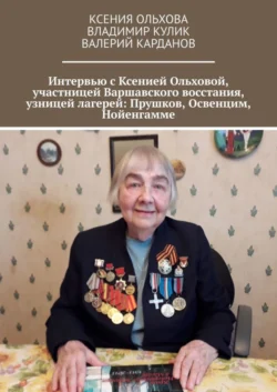 Интервью с Ксенией Ольховой  участницей Варшавского восстания  узницей лагерей: Прушков  Освенцим  Нойенгамме Владимир Кулик и Валерий Карданов