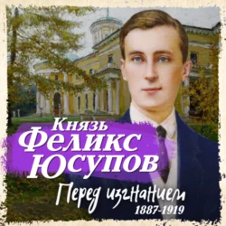 Перед изгнанием. 1887-1919 - Фелиск Юсупов
