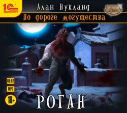 По дороге могущества. Роган - Алан Нуланд По дороге могущества. Роган - Алан Нуланд
