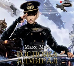 Госпожа адмирал Макс Мах