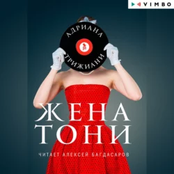 Жена Тони - Адриана Трижиани Жена Тони - Адриана Трижиани