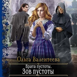 Врата пустоты. Зов пустоты - Ольга Валентеева Врата пустоты. Зов пустоты - Ольга Валентеева