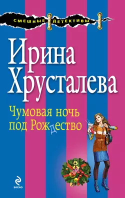 Похождения шустрого покойника, аудиокнига Ирины Хрусталевой. ISDN159868