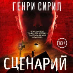 Сценарий, Генри Сирил