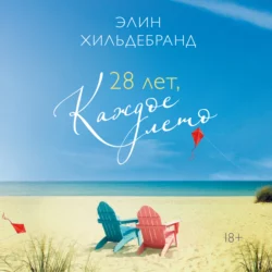 28 лет, каждое лето - Элин Хильдебранд 28 лет, каждое лето - Элин Хильдебранд
