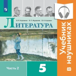 Литература. 6 класс. Часть 2, аудиокнига В. П. Журавлева. ISDN68295124
