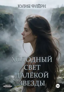 Холодный свет далёкой звезды - Юлия Флёри