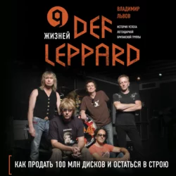 9 жизней Def Leppard. История успеха легендарной британской группы Владимир Львов