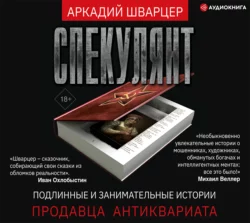 Спекулянт. Подлинные и занимательные истории продавца антиквариата Аркадий Шварцер