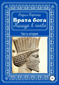 На дальних берегах. Книга первая. Тринадцатый год. Часть вторая, аудиокнига . ISDN68259337