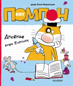 Календарь кота Помпона, аудиокнига Николая Воронцова. ISDN10322823