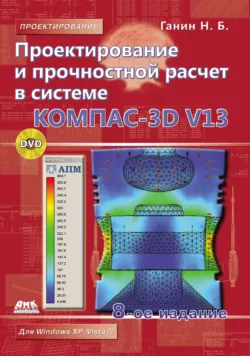Проектирование и прочностной расчет в системе КОМПАС-3D V13 - Николай Ганин