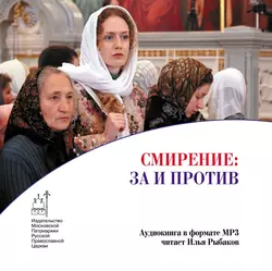 Смирение: за и против - Петр Иванов Смирение: за и против - Петр Иванов