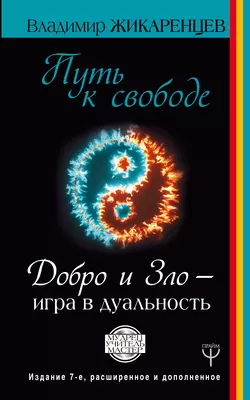 Путь к свободе. Добро и Зло – игра в дуальность Владимир Жикаренцев