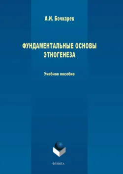 Фундаментальные основы этногенеза: учебное пособие - Александр Бочкарев