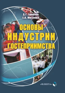 Основы индустрии гостеприимства. Учебное пособие - Екатерина Мигунова