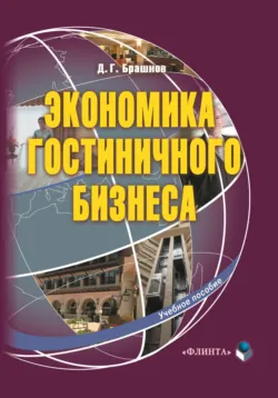 Экономика гостиничного бизнеса. Учебное пособие - Дмитрий Брашнов