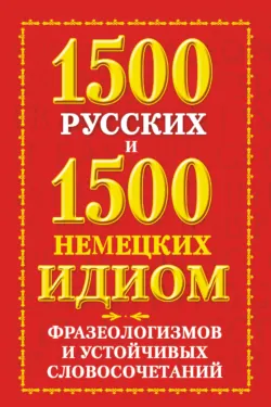 1500 русских и 1500 немецких идиом, фразеологизмов и устойчивых словосочетаний - Евгений Попов
