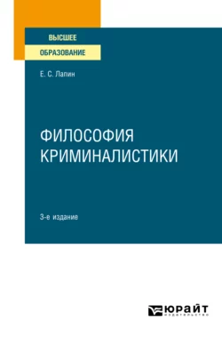 Оперативно-розыскная деятельность 9-е изд., пер. и доп. Учебник для СПО, аудиокнига Евгения Станиславовича Лапина. ISDN71189368