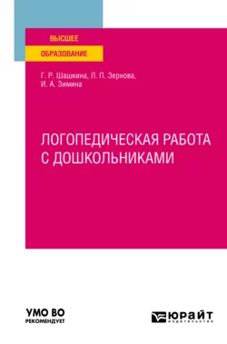 Логопедическая работа с дошкольниками. Учебное пособие для вузов, Гульнара Шашкина
